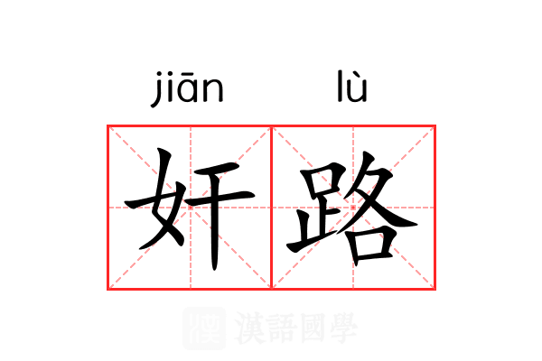 奸路 奸路