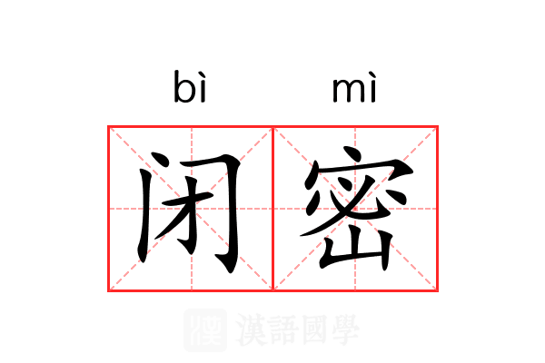 闭密 闭密