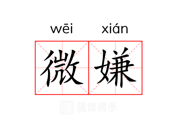 微嫌 微嫌