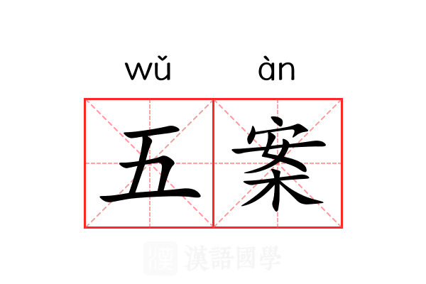五案 五案