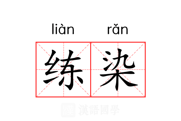 练染