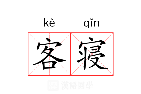 客寝 客寝