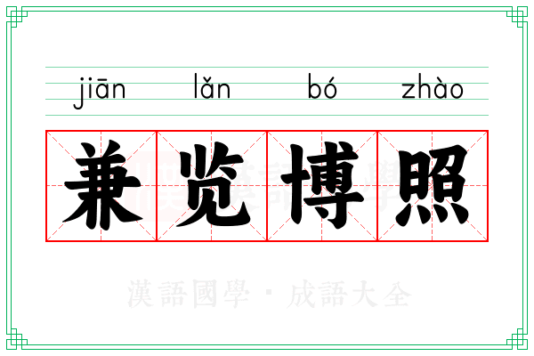 兼览博照