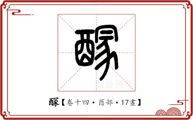 𨢊 𨢊