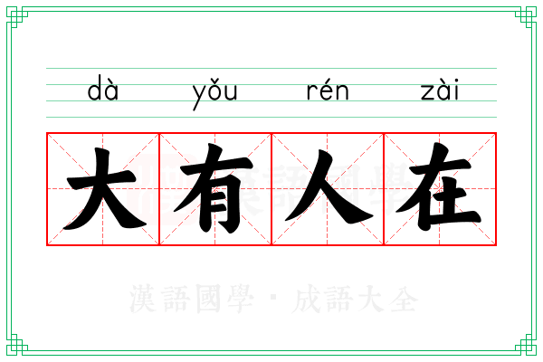 大有人在 大有人在