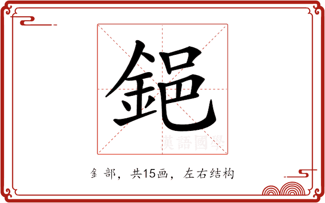 𨦺 𨦺
