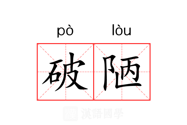 破陋 破陋