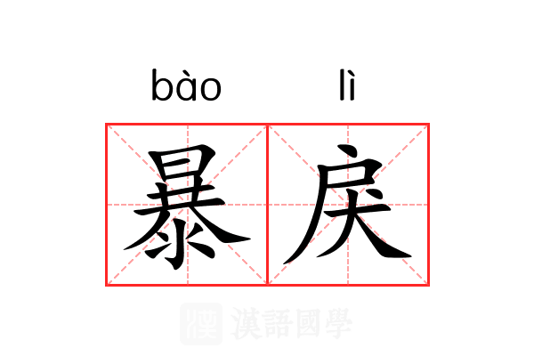 暴戾 暴戾