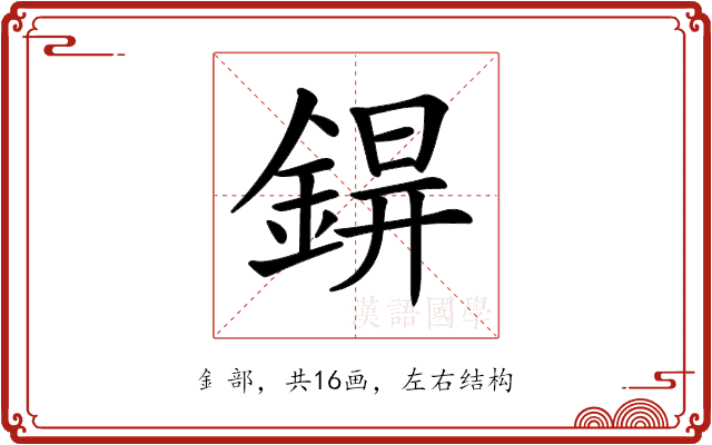 𨨊 𨨊