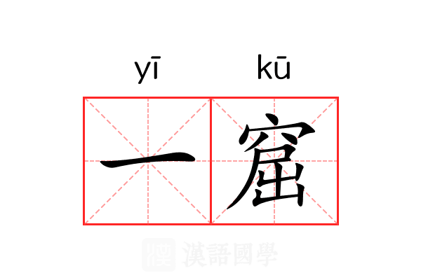 一窟 一窟