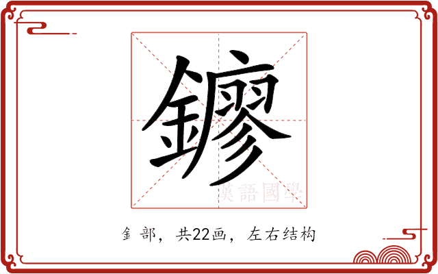 𨮛 𨮛
