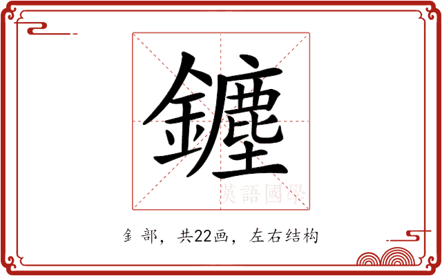 𨮞 𨮞