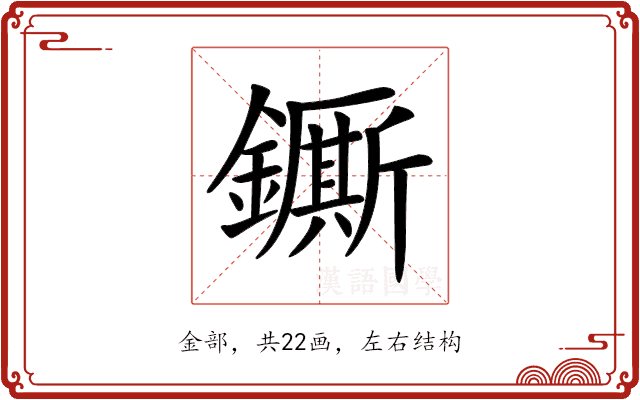 𨮭 𨮭