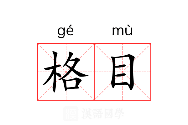 格目
