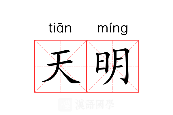 天明 天明