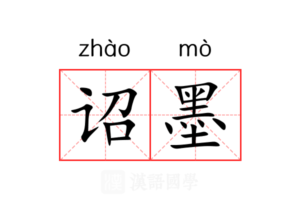 诏墨