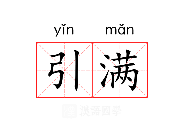 引满 引满
