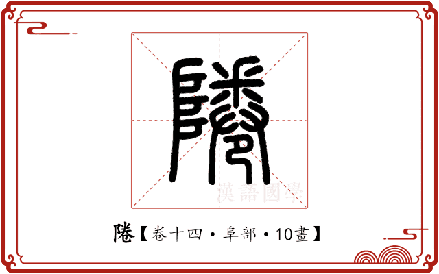 𨹵 𨹵