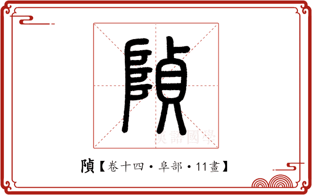 𨺟 𨺟