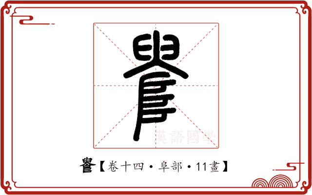 𨺫 𨺫
