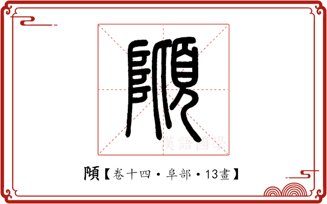 𨻺 𨻺