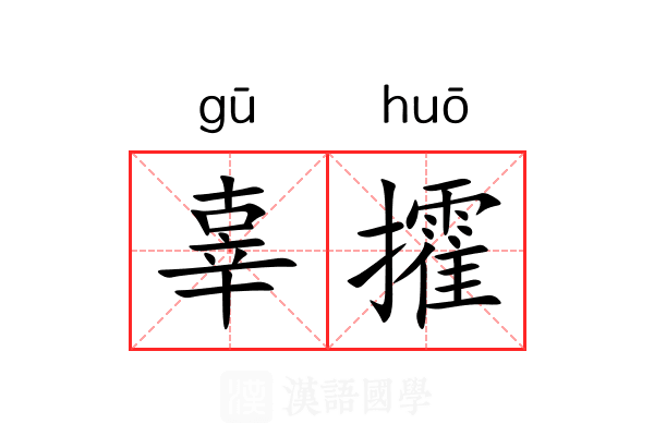 辜攉