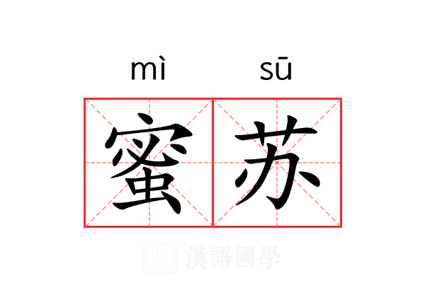 蜜苏 蜜苏
