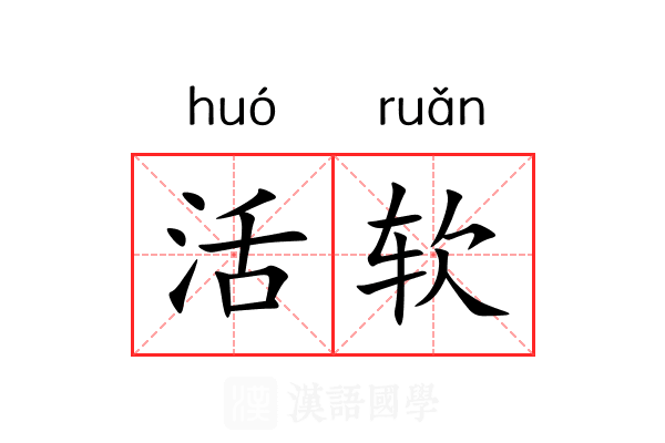 活软 活软