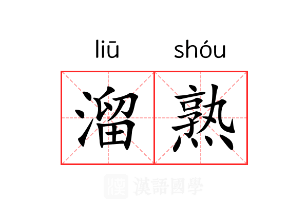溜熟 溜熟