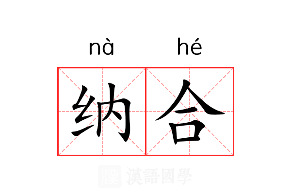 纳合 纳合