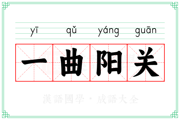 一曲阳关 一曲阳关