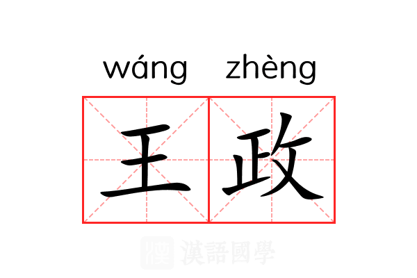 王政 王政