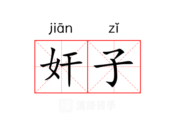 奸子