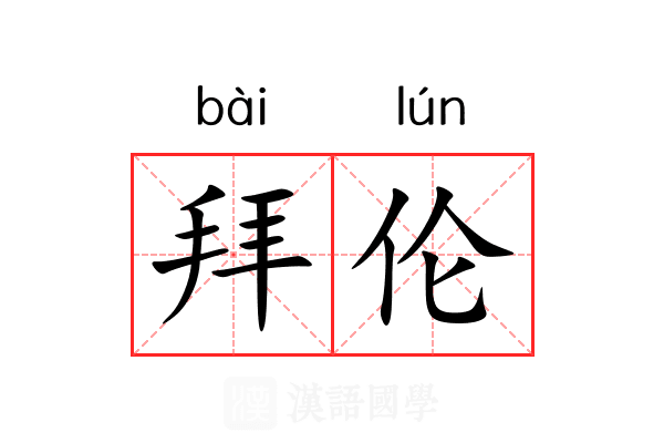 拜伦 拜伦