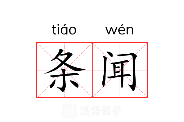条闻
