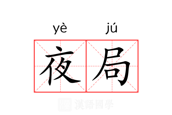 夜局 夜局