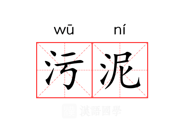 污泥
