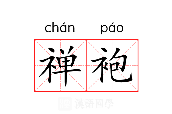 禅袍 禅袍