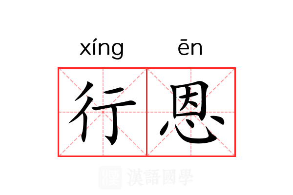 行恩