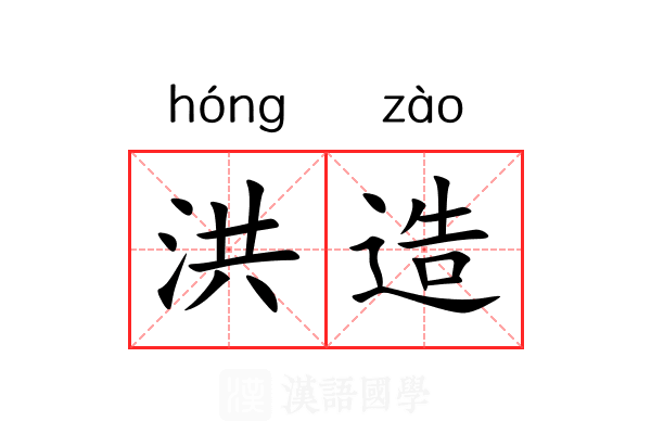 洪造 洪造