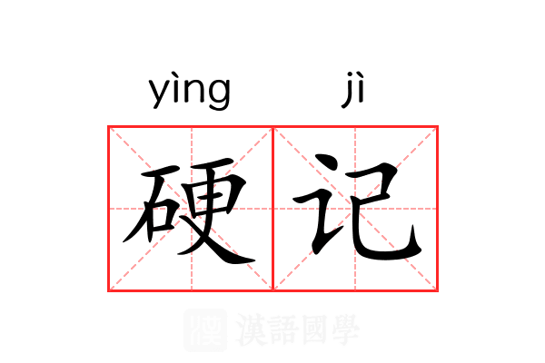 硬记 硬记