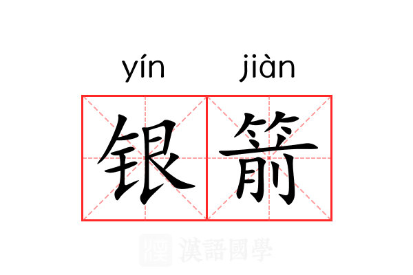 银箭 银箭