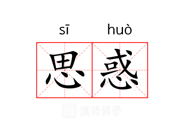 思惑 思惑