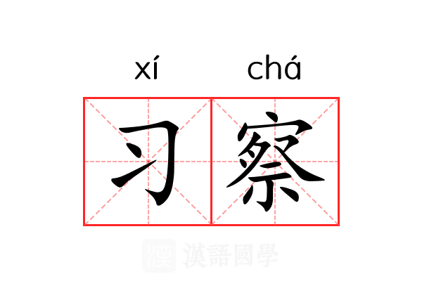 习察 习察