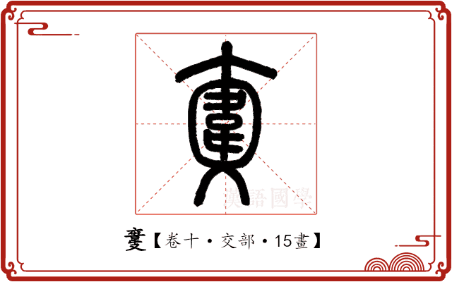 𩎮 𩎮
