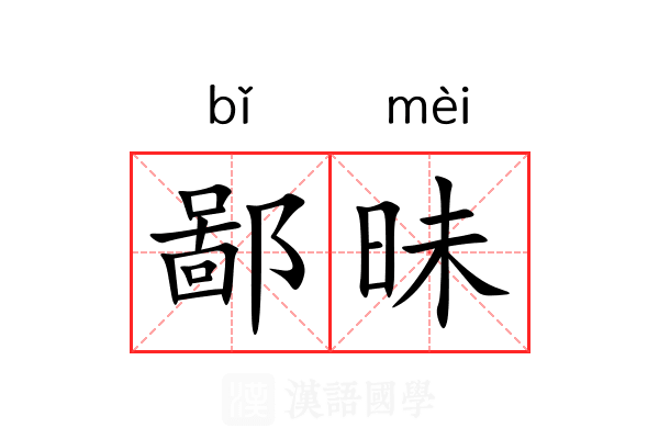 鄙昧 鄙昧