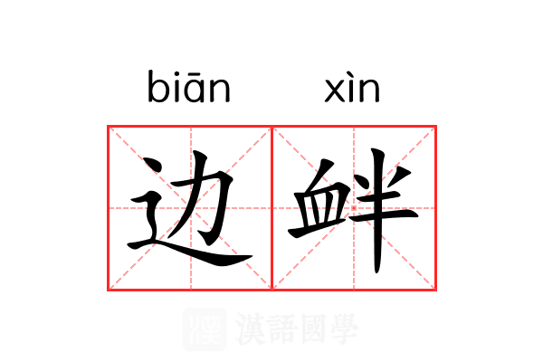 边衅 边衅