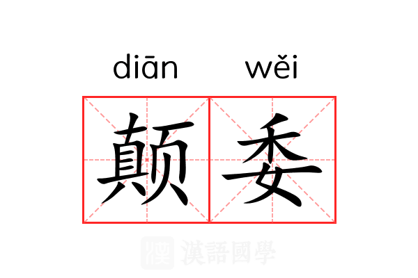 颠委 颠委