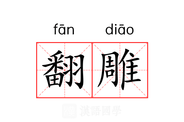 翻雕 翻雕