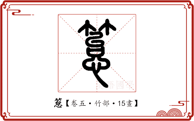 䈚 䈚